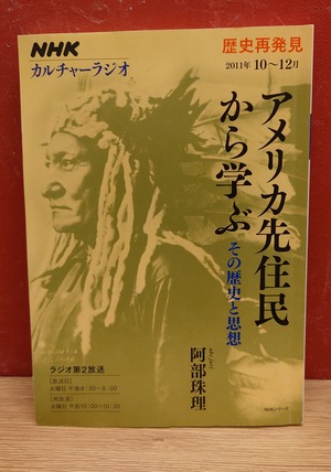NHKカルチャーラジオ　歴史再発見　アメリカ先住民から学ぶ　その歴史と思想