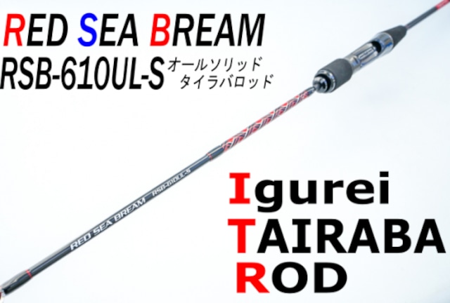 【Igurei】RED SEA BREAM / RSB-610UL-S（オールソリッドモデル）（大人気のタイラバロッド！）