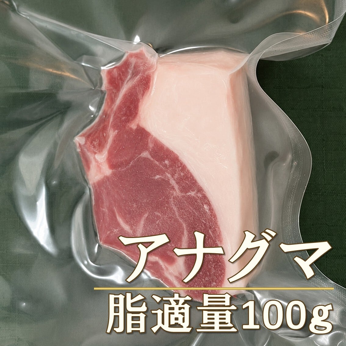 アナグマ肉脂適量（愛媛）100g【冷凍】【中級者向】 | 通販ジビエ専門