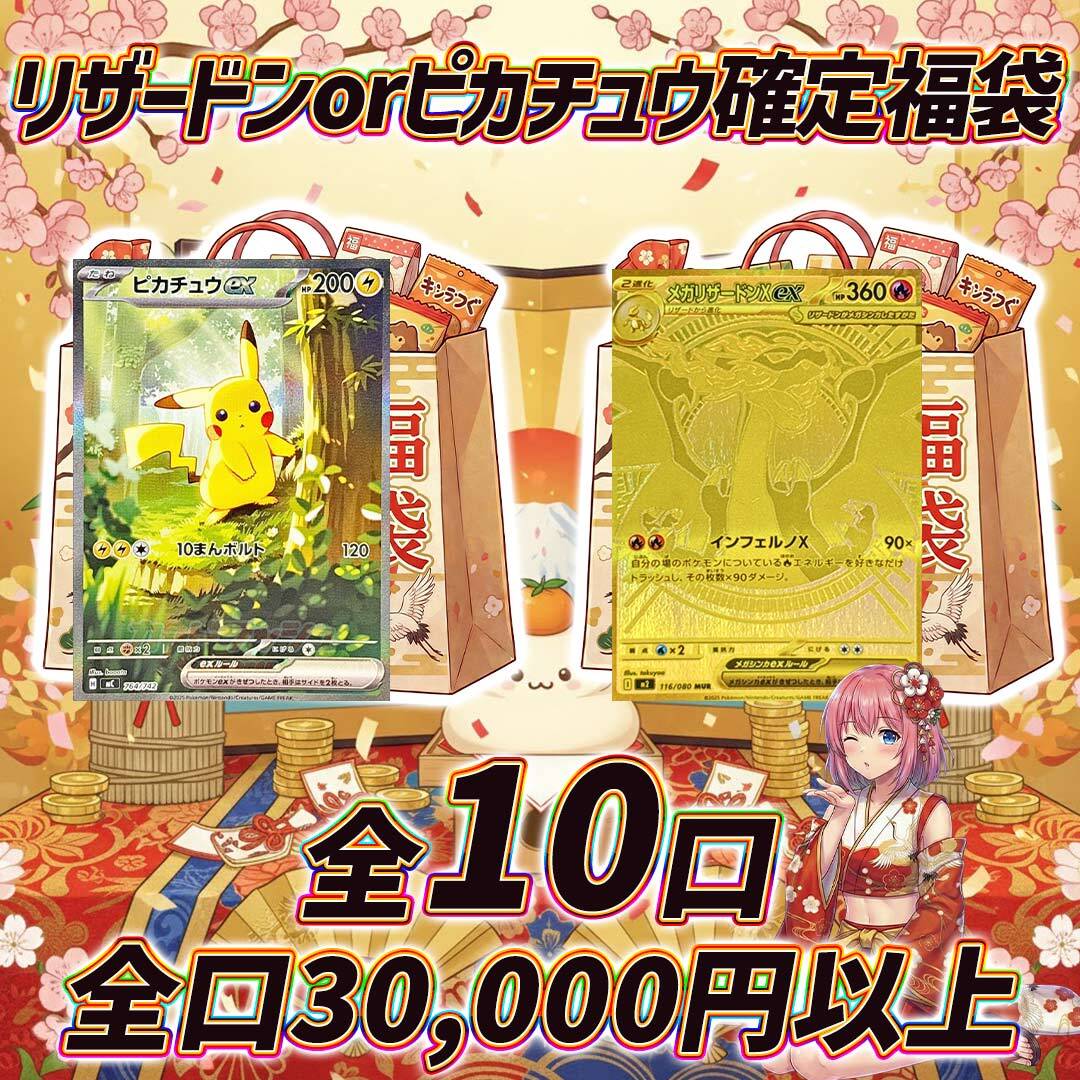 全10口 ポケモンカードリザードンorピカチュウ確定福袋オリパくじ【全