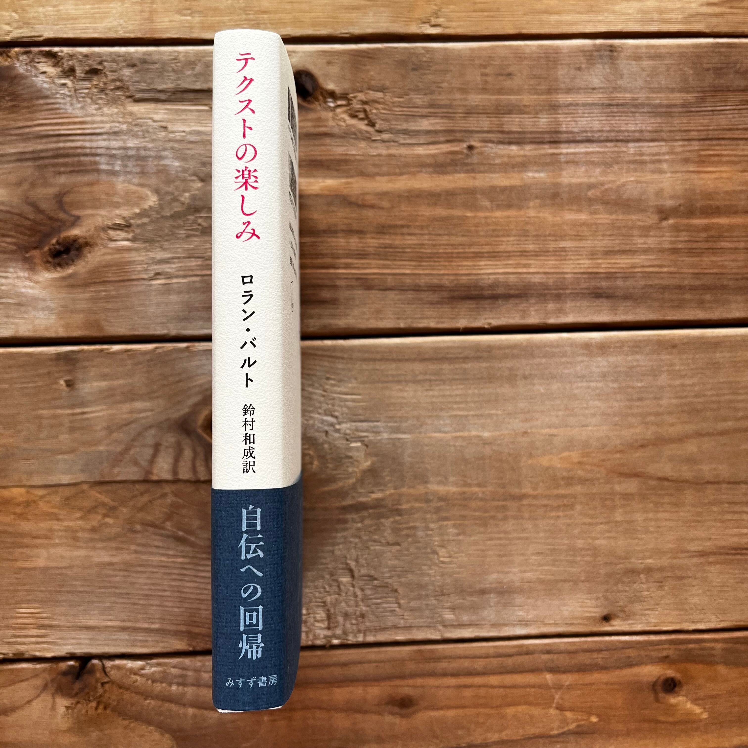 テクストの楽しみ | 古本と新刊 納屋文庫 | 古本・新刊・ZINEの
