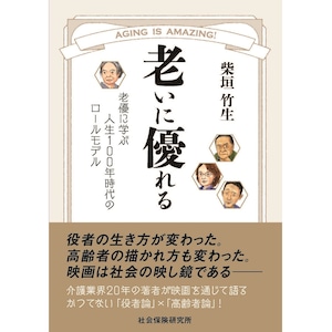 老いに優れる　老優に学ぶ人生１００年時代のロールモデル　（2冊分）