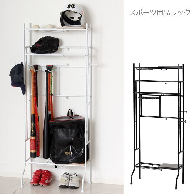 【家族みんなで使える】スポーツ用品ラック|幅調整40~60cm/子どもの遊び道具から旦那のゴルフまで収納OK (ブラック/ホワイト)