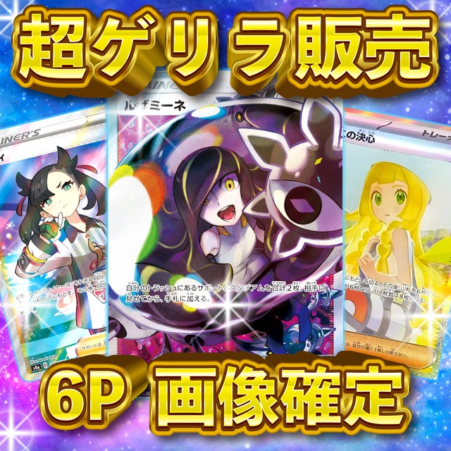 6P 超ゲリラ販売 ポケカ 画像確定 オリパ | オリパ ブラザーズ オリパ