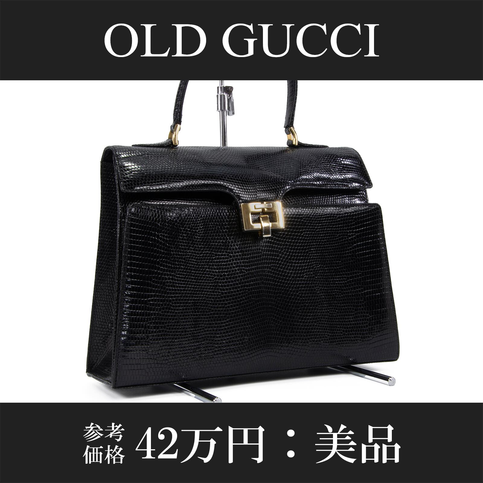 本物 送料無料 オールドグッチ ハンドバッグ レディース リザード 黒 ブラック 珍しい 自立可能 最高級 ヴィンテージ 綺麗 鞄 バック L204