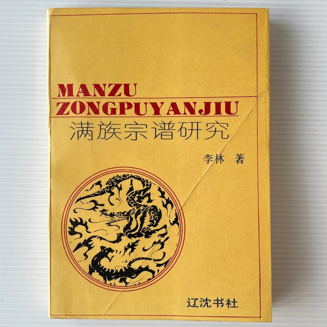満族宗譜研究 / 李林 著 / 遼沈書社