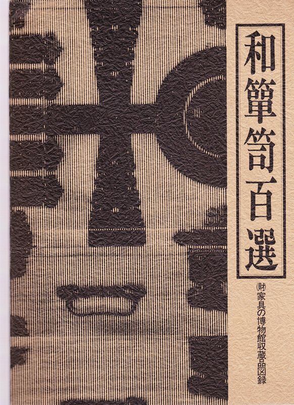 和箪笥百選 (財)家具の博物館収蔵品図録 | magnif