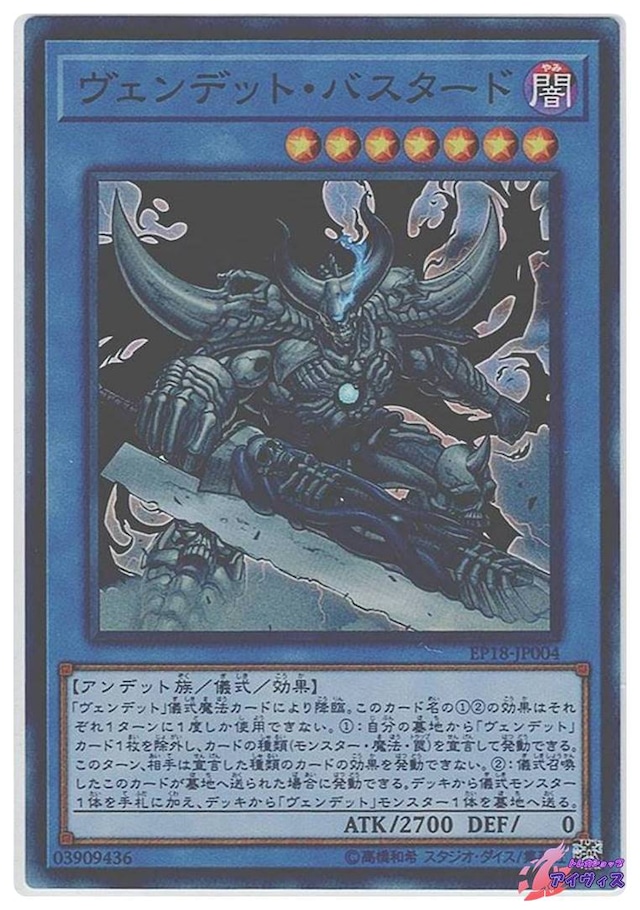 ヴェンデット・バスタード　[スーパー] [ランクB] [EP18-JP004] [遊戯王]