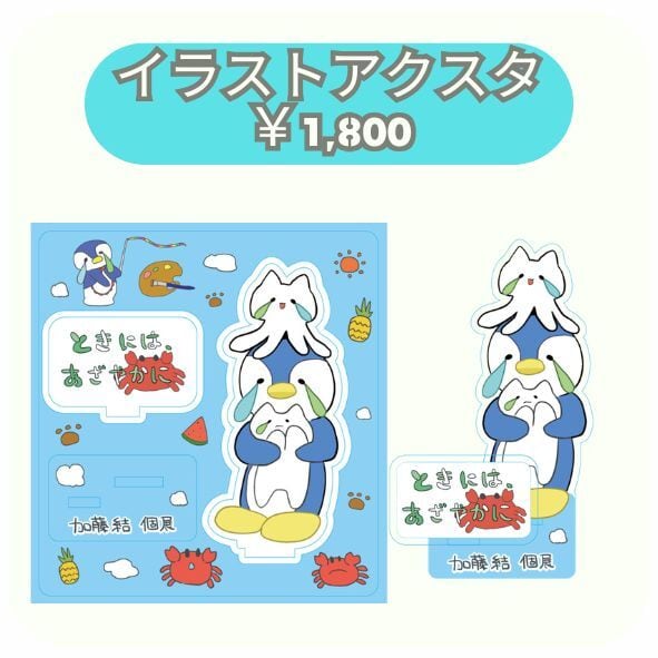 加藤結個展グッズ】イラストアクリルスタンド【ZR0714】 | 01familia
