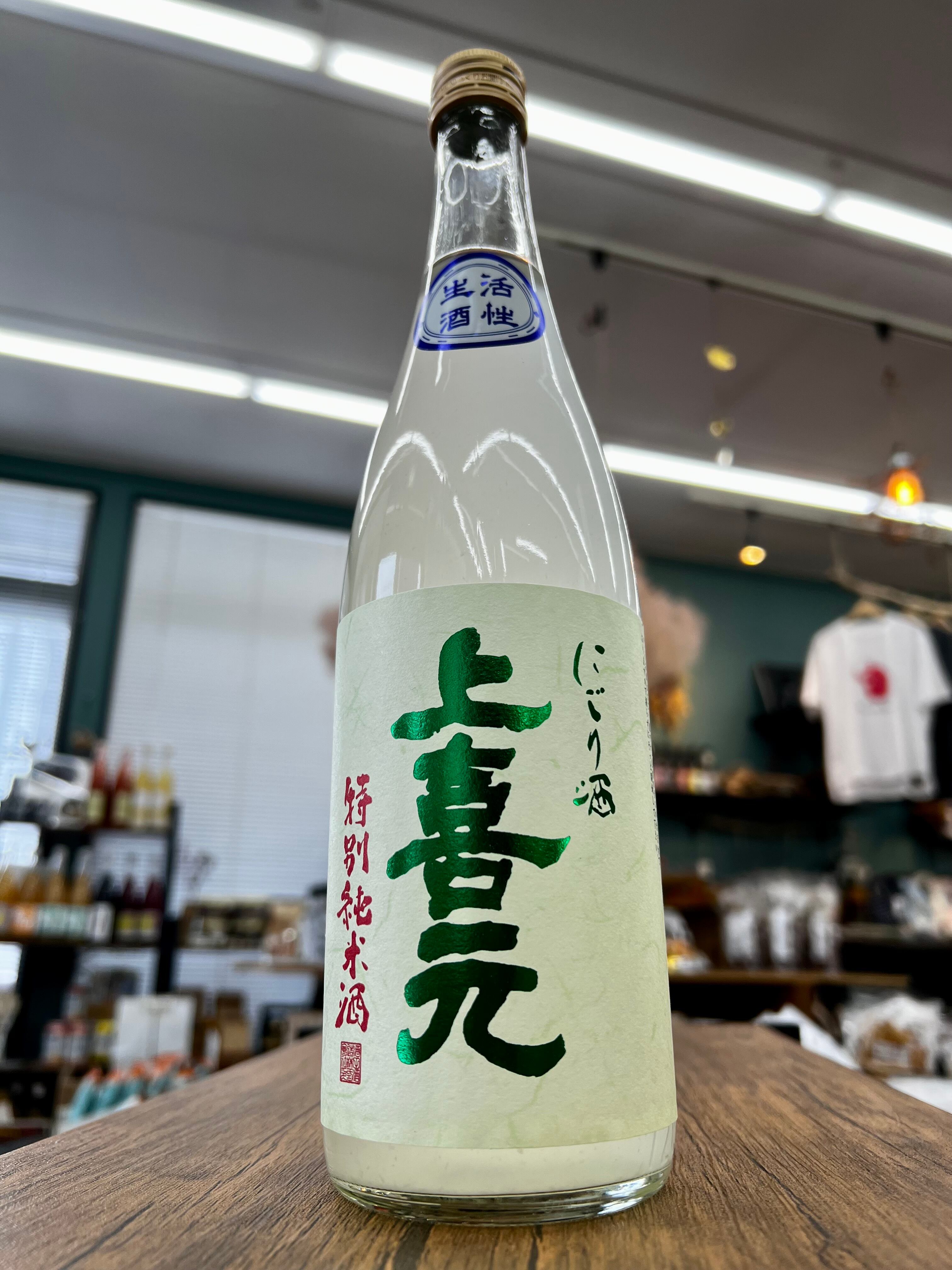上喜元 特別純米うすにごり生酒 720ml (酒田酒造) | 源七 遠藤商店