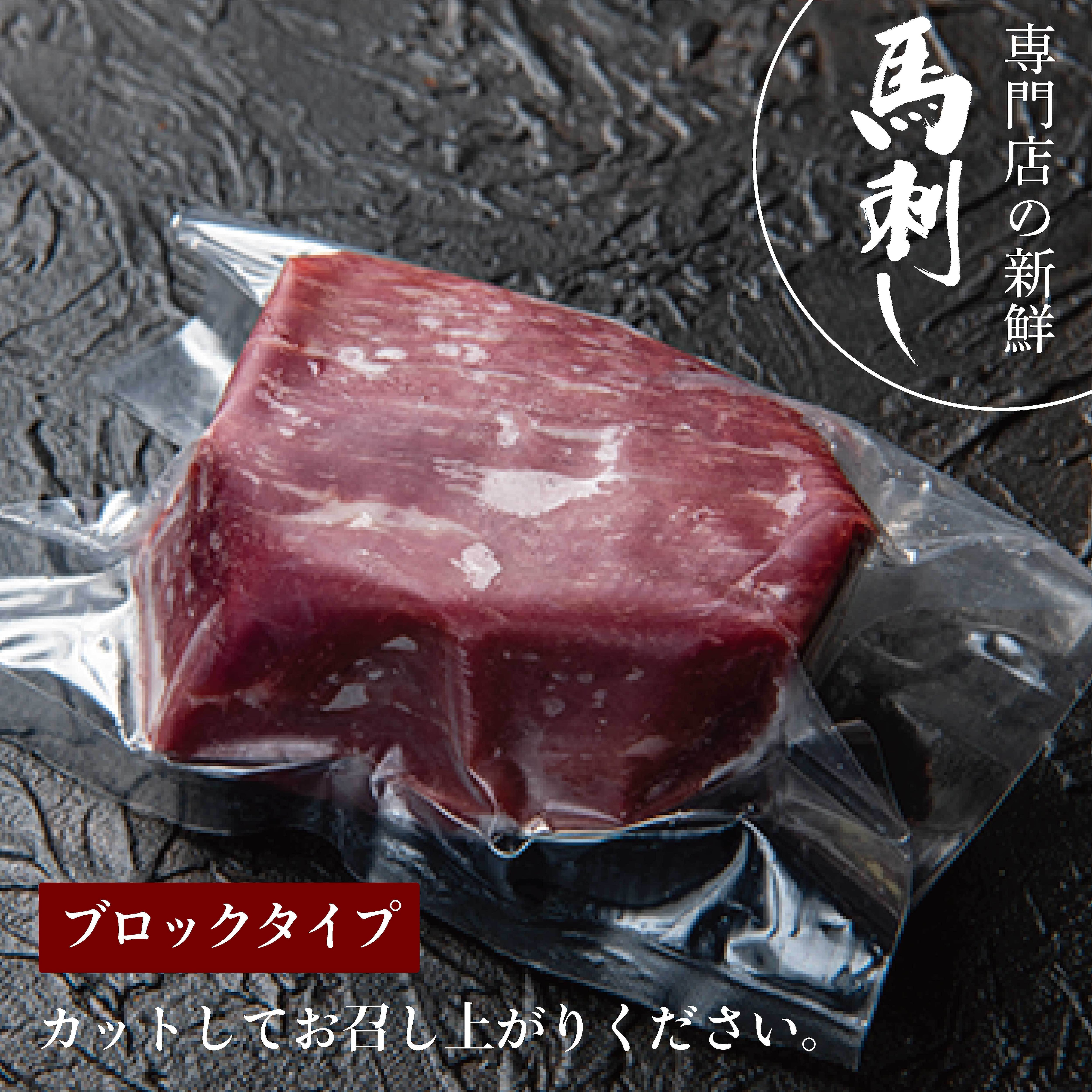 新鮮馬刺し クラシタロース【100g】