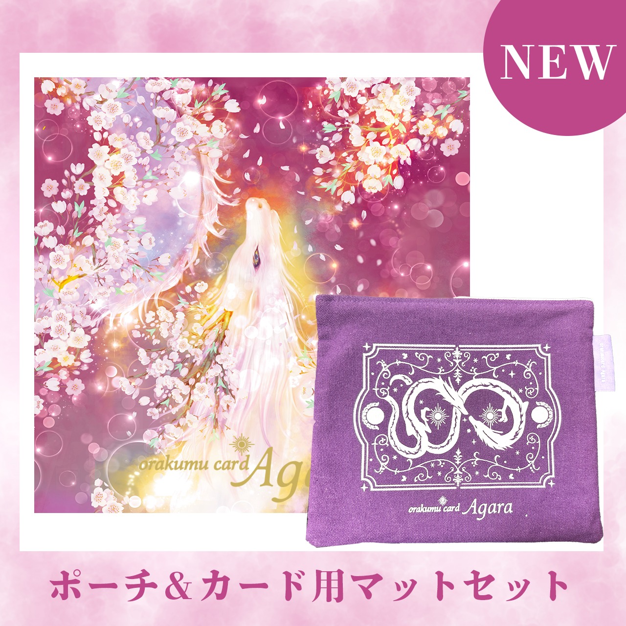 オラクムカードAgara専用ポーチ＆マットセット