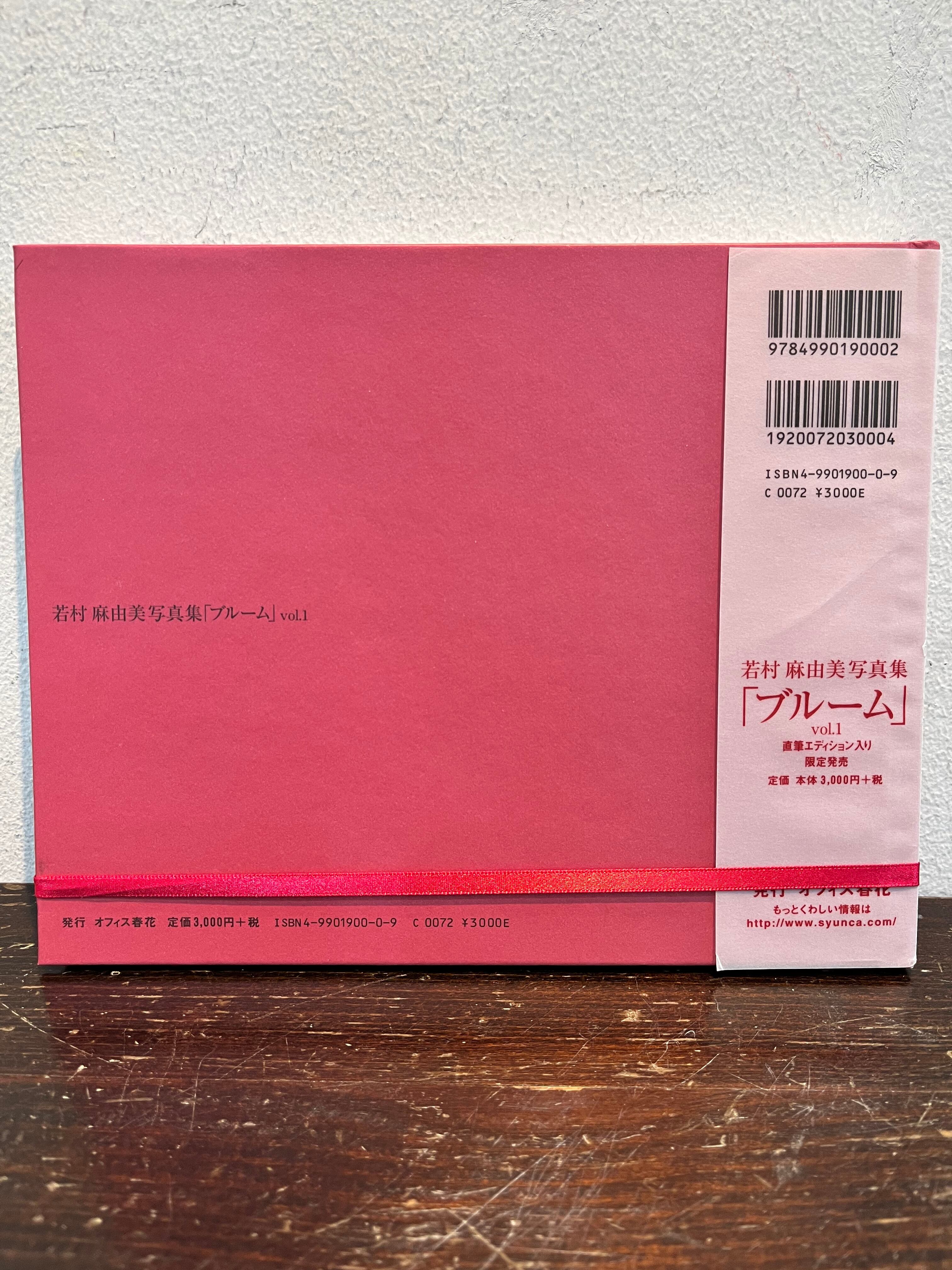 国内最安値 若村麻由美写真集 ブルーム Vol 1 04年 オフィス春花 わ行 Www Portovaleconsorcio Com Br