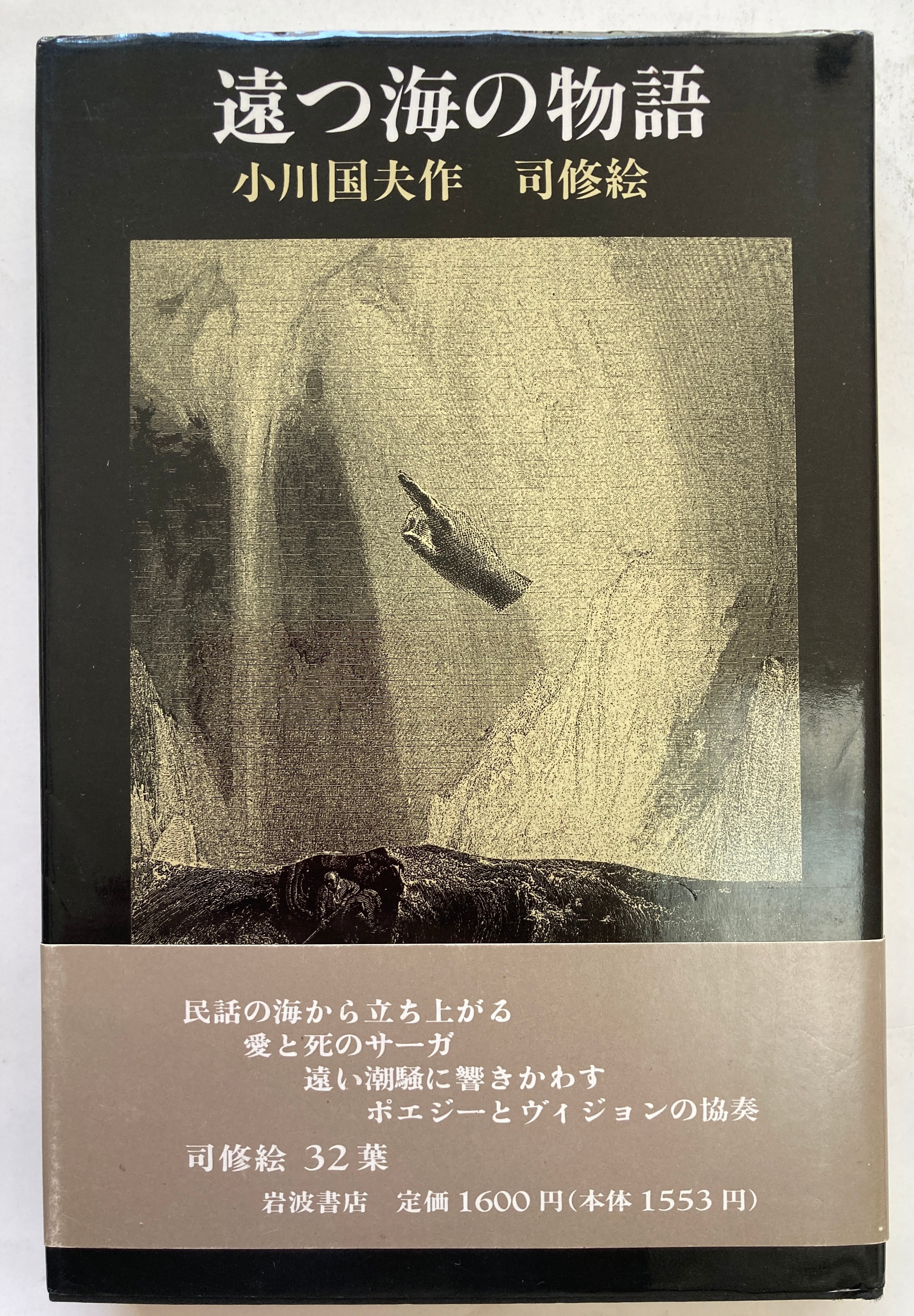 安房直子 三日月村の黒猫】絵・司修 1986年-eastgate.mk