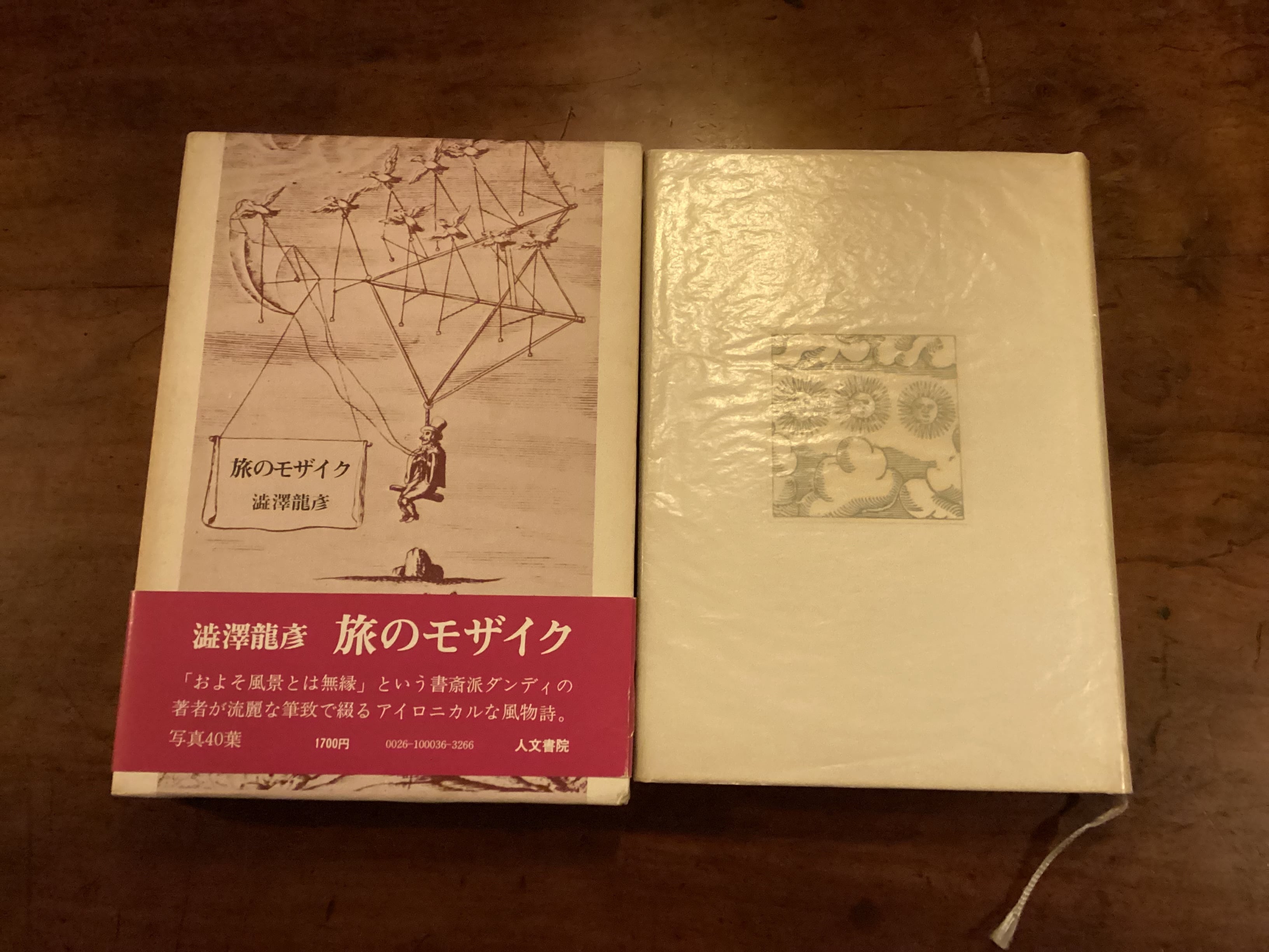 澁澤龍彦『旅のモザイク』初版 | アスタルテ書茶房