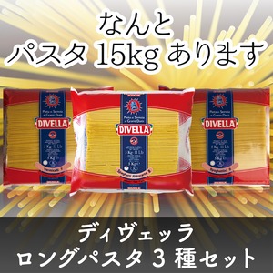 〈30%OFF〉〈担当おすすめ〉ディヴェッラ社ロングパスタ5kg×太さ違いの3種セット!!（B603001）