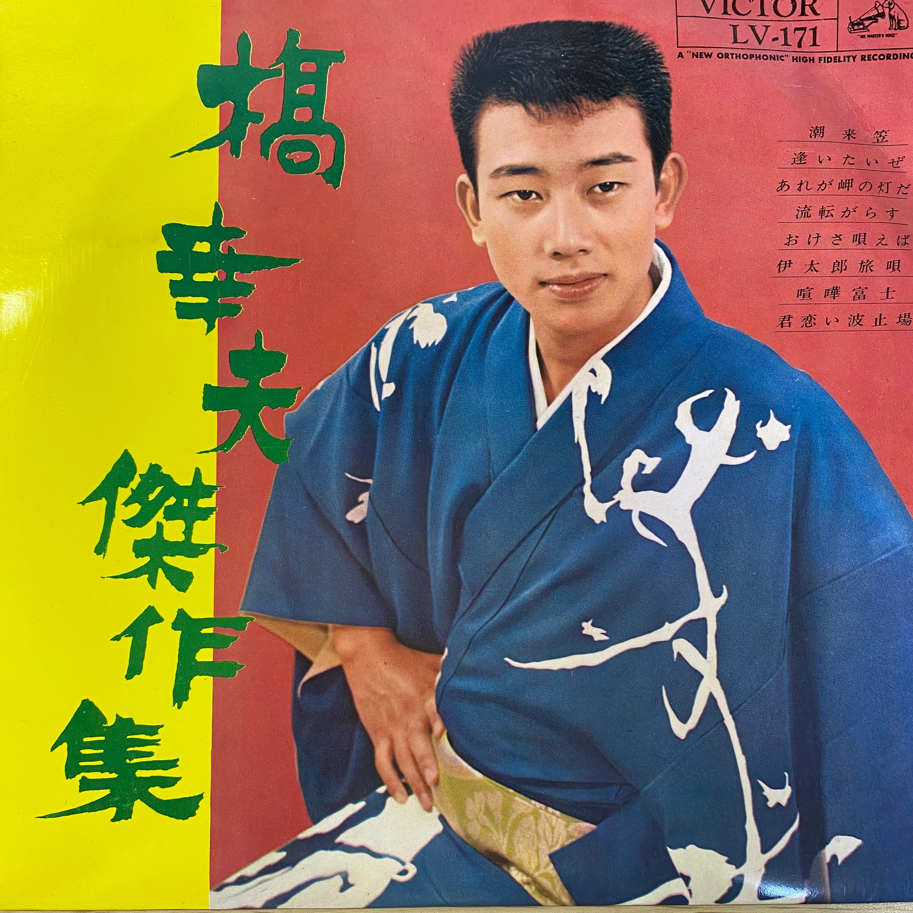 橋幸夫 / 橋幸夫 傑作集 | 中古レコード通販 エバープレイ