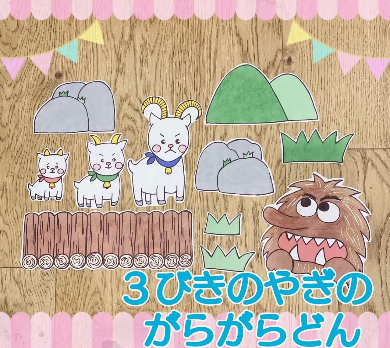三びきのやぎのがらがらどん パネルシアター お話 台本つき 2〜5歳 