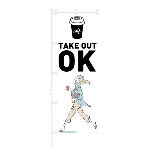 のぼり旗【 Cafe TAKE OUT OK 】NOB-KT0636 幅650mm ワイドモデル！ほつれ防止加工済 喫茶店やカフェの集客などに最適！ 1枚入