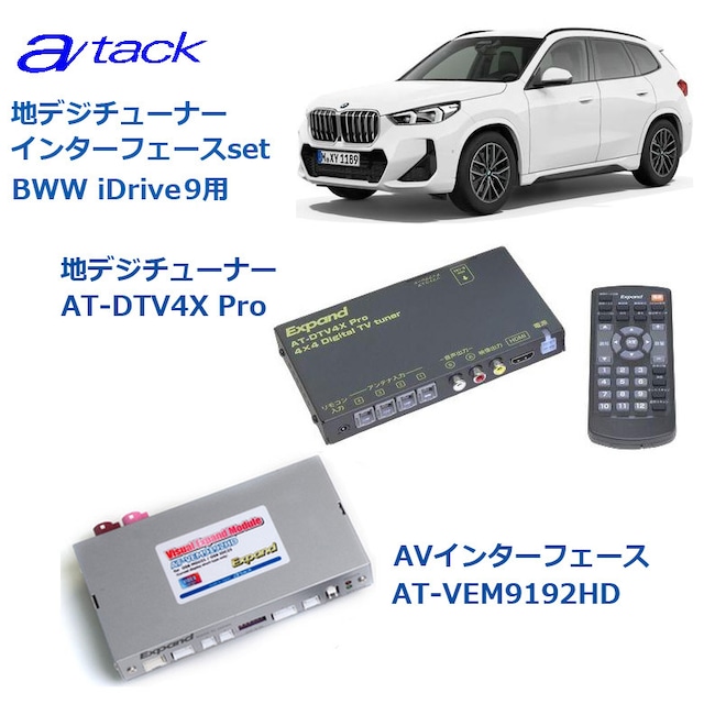 【取り付け費用込み】 BMW iDrive8/9 装着車用 地デジチューナー+AVインターフェースセット AT-DTV4XPro AT-VEM9192HD