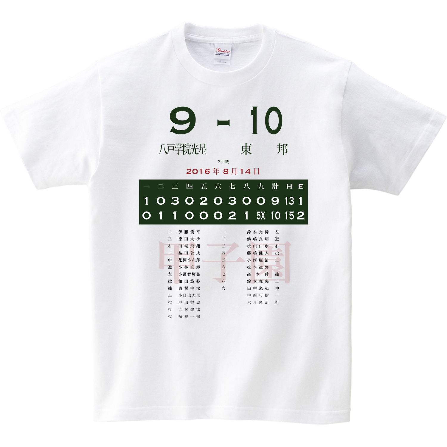 16 2回戦 東邦 愛知 八戸学院光星 青森 あの試合を僕は一生忘れないtシャツ屋