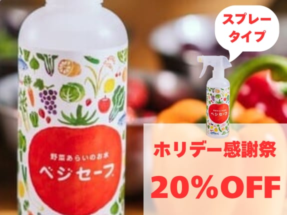 【感謝祭20%OFF】ベジセーフスプレーボトル