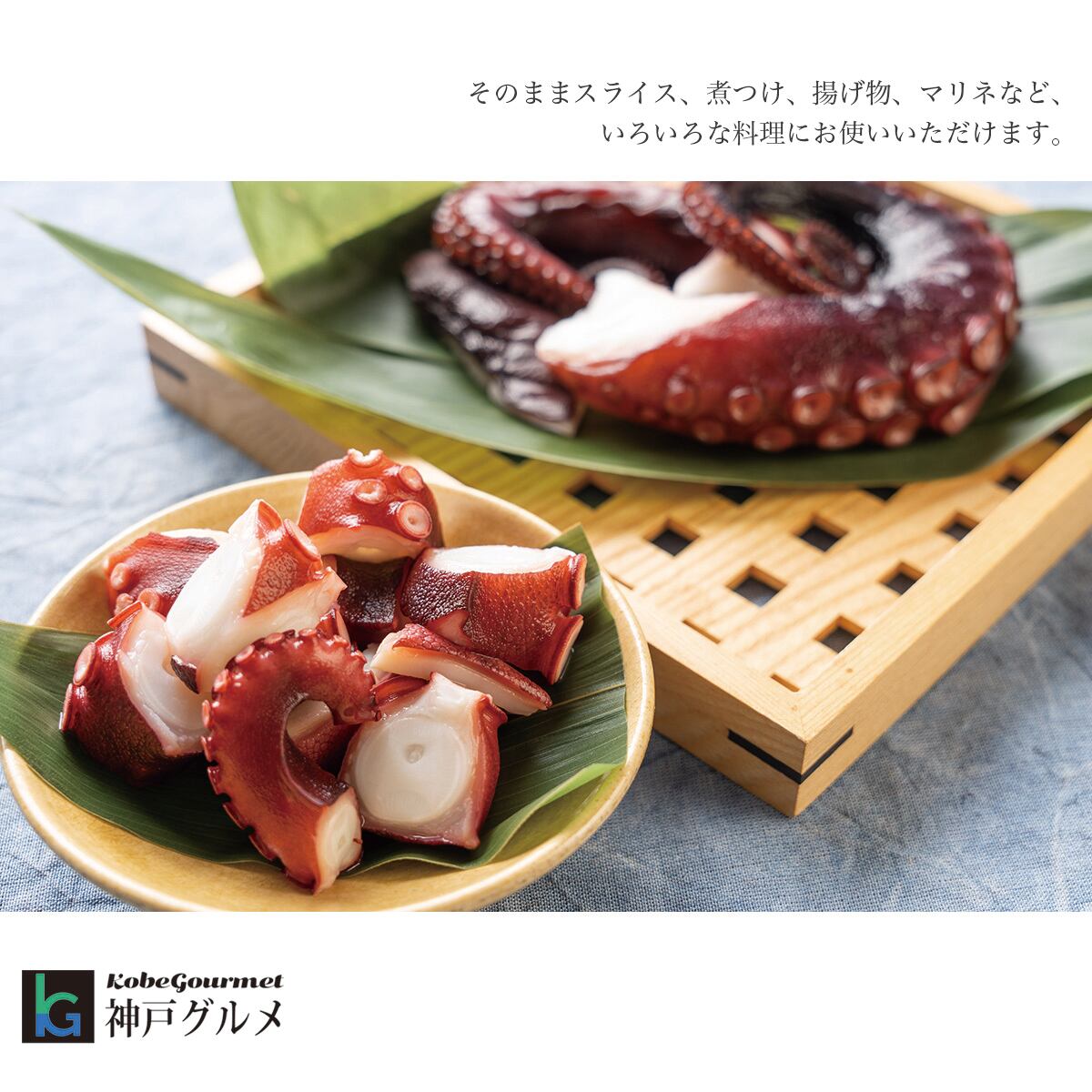 明石だこのゆでだこ・切り身（200g／頭と足2本～4本） | 神戸グルメ