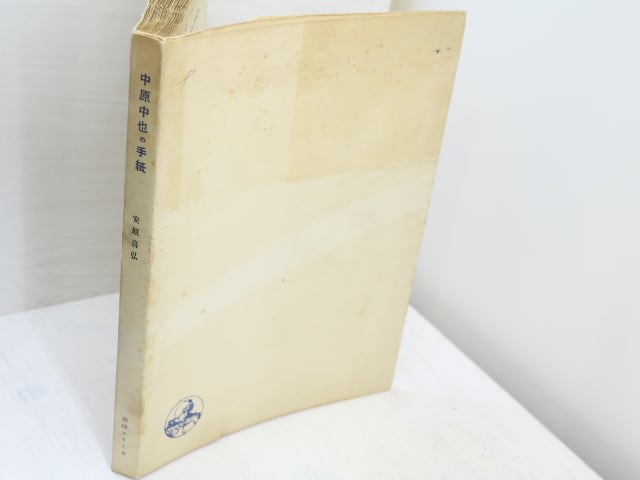 中原中也の手紙 / 安原喜弘 編 [31726] | 書肆田高
