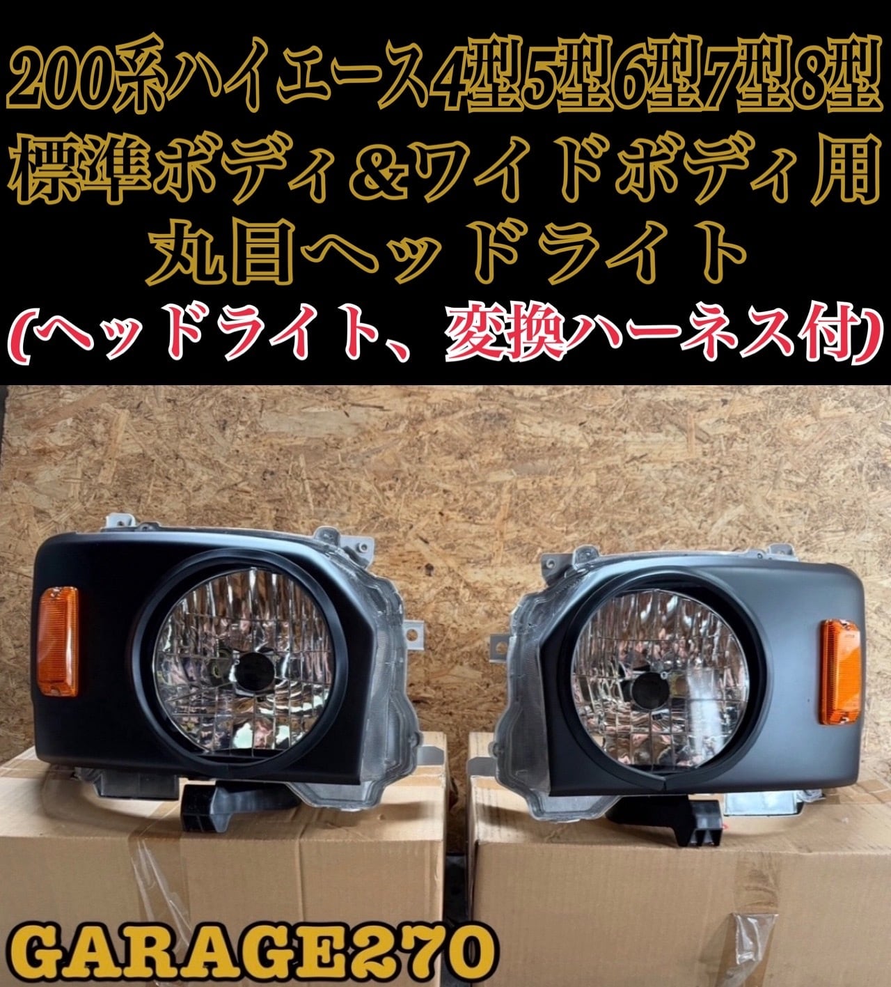 200系ハイエース4〜8型ワイド用丸目キット(ヘッドライト付)‼️ | garage270