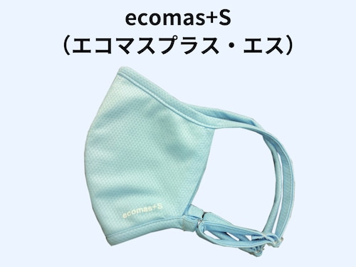 ecomas+S（エコマス・プラス・エス）　ライトブルー