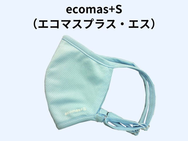 ecomas+S（エコマス・プラス・エス）　ライトブルー