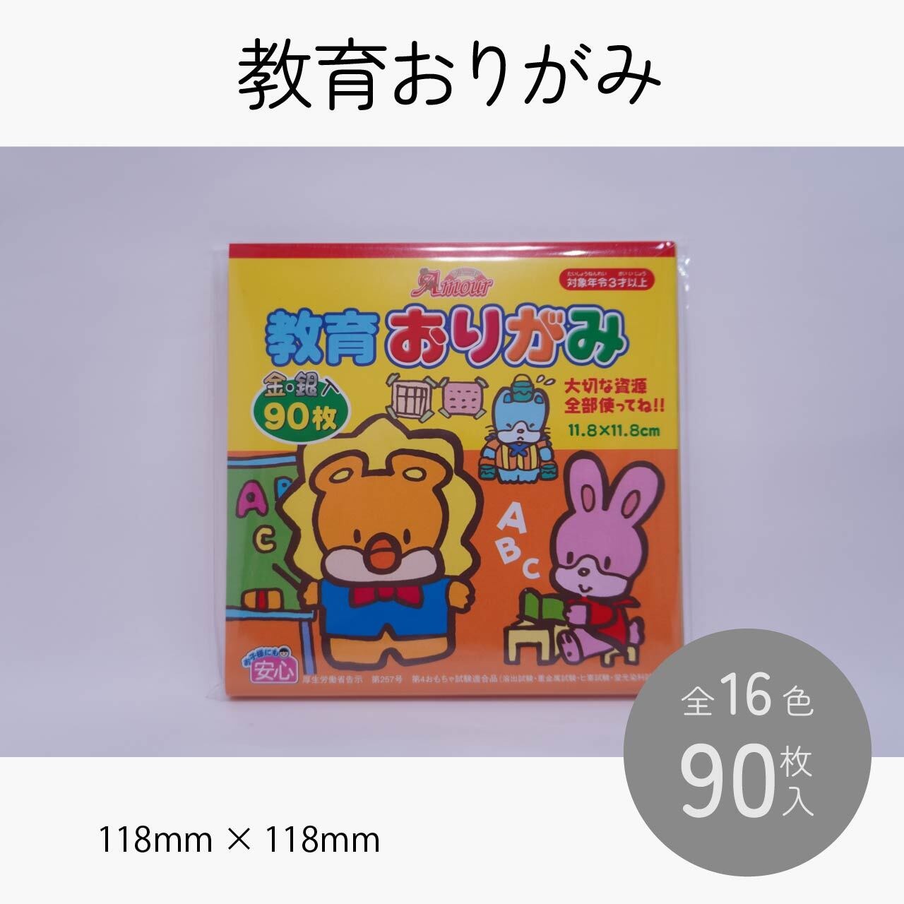 アムール 教育おりがみ 11.8×11.8cm 90枚入