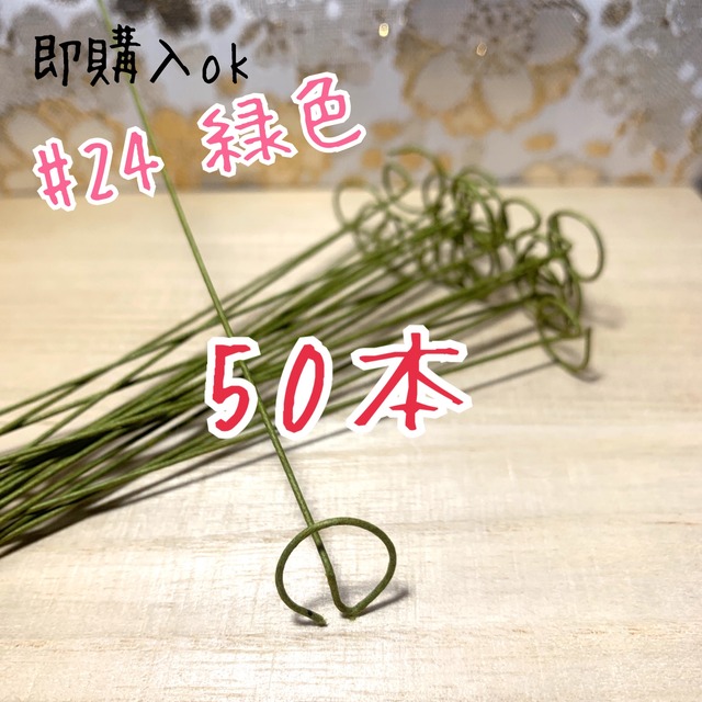 おちりん用加工済ワイヤー 緑 #24 100本