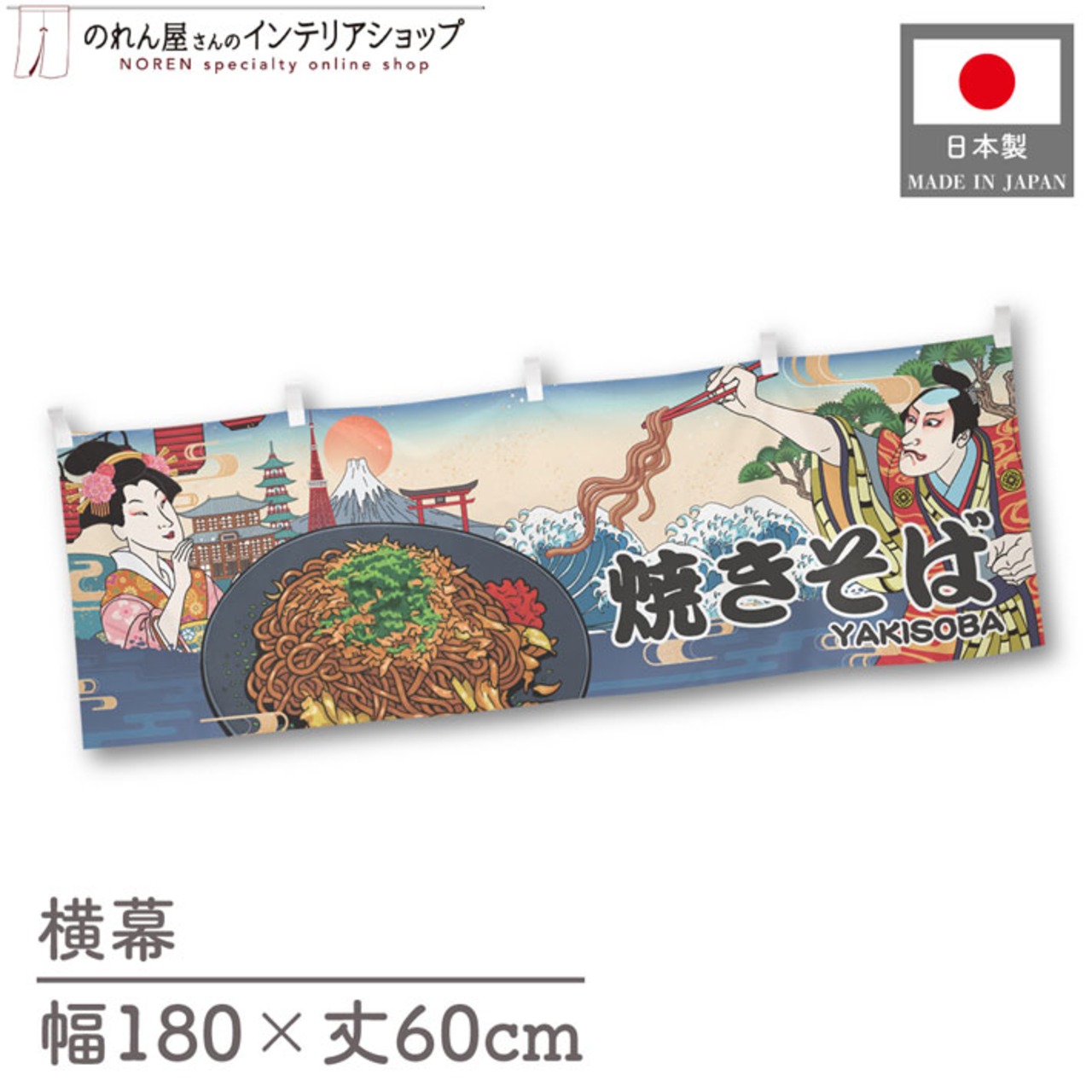 【受注生産】横幕 焼きそば Ukiyo-e Style 180×60cm 43062