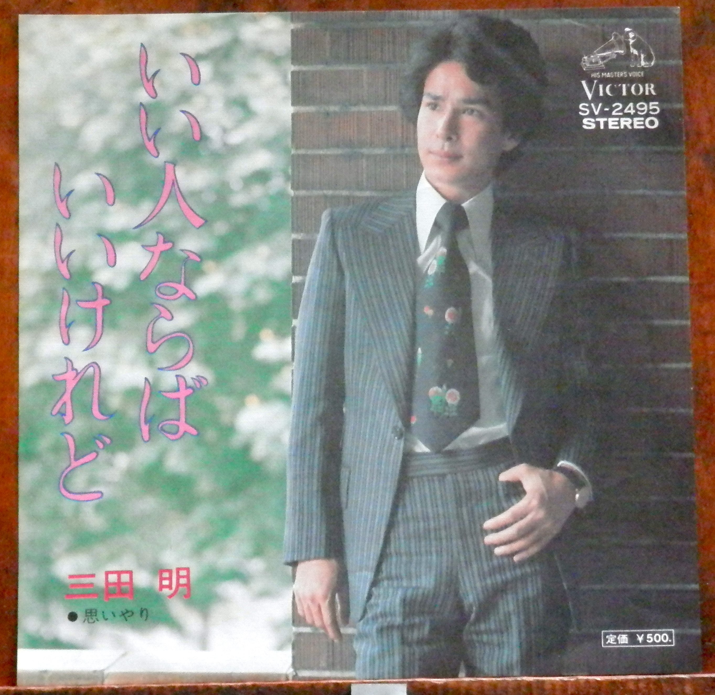 '75【EP】三田明 いい人ならばいいけれど 音盤窟レコード