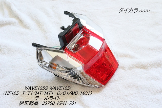 「WAVE125S WAVE125i　テールライト　純正部品 33700-KPH-701」