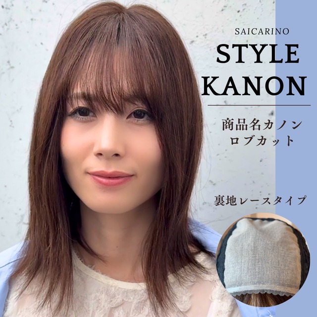 18プレミアム・カノン（ブラウン）人毛フルウィッグ　