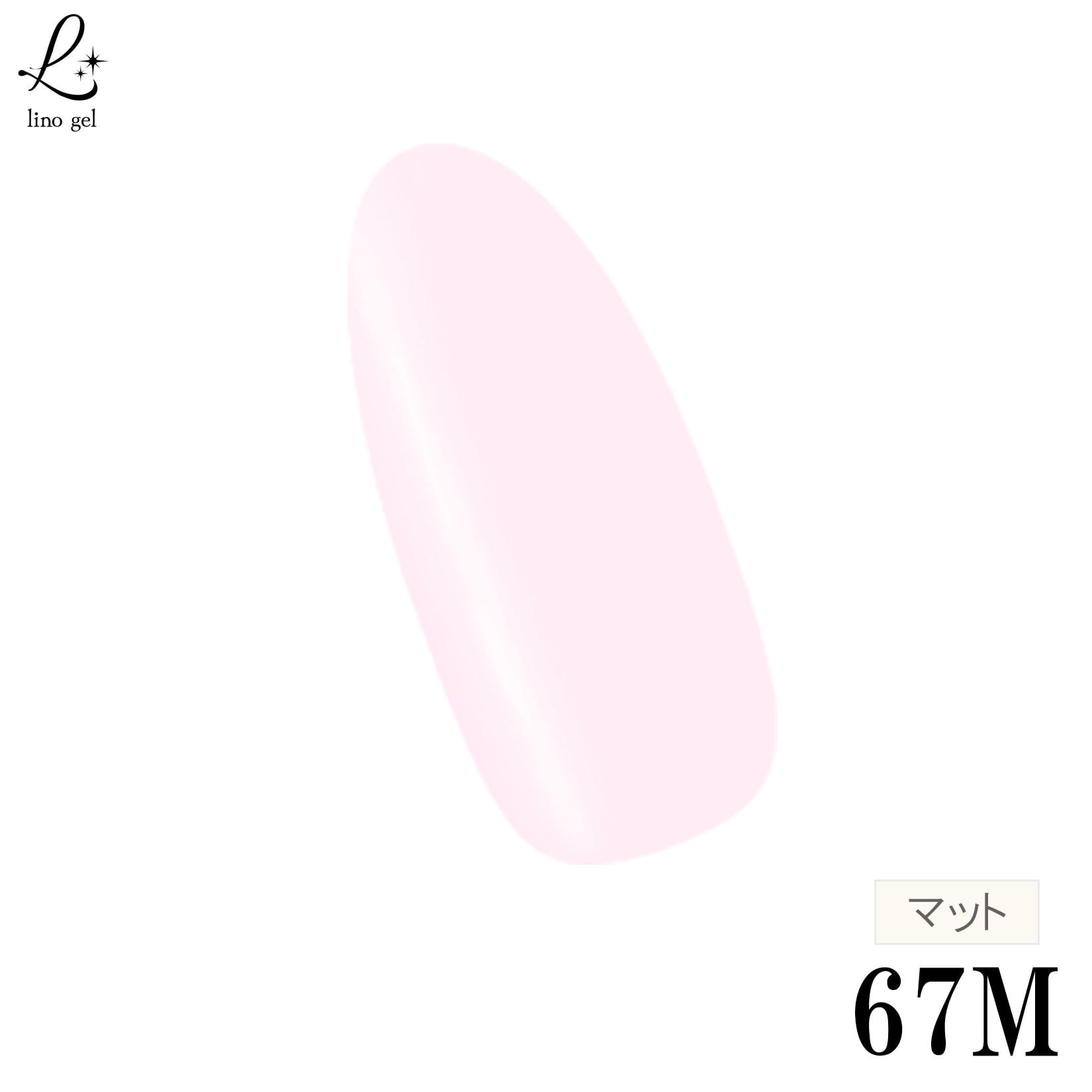ジェルネイル カラージェル 67M pastel pink パステルピンク 国産