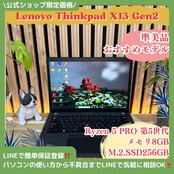 \ 公式ショップ限定価格❣️/ 準美品《人気シリーズ》ThinkPad X13 Gen2 Ryzen5 13.3インチ SSD256GB ノートパソコン 安心サポート＆3ヶ月保証付き