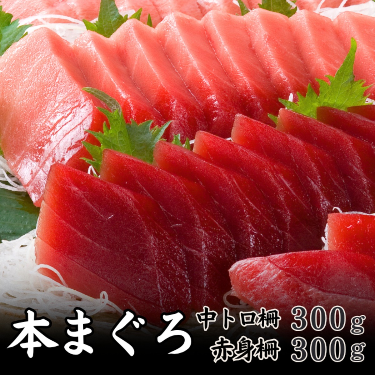 ☆高級本マグロ 中トロ柵 赤身柵 セット 600g 300gずつ マルタ産