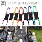 【送料無料1000円】予約 カラビナ付きペットボトルホルダー  2個セット アウトドア 登山 ハイキング 旅行 散歩 音楽フェス リュック バッグ 携帯便利 ペットボトル用 カラビナフック 軽量 コンパクト 飲料ボトル 携帯ホルダー 男女兼用 cw-a-1273