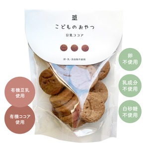 【こどものおやつ】豆乳ココアクッキー(有機豆乳・有機ココア使用)