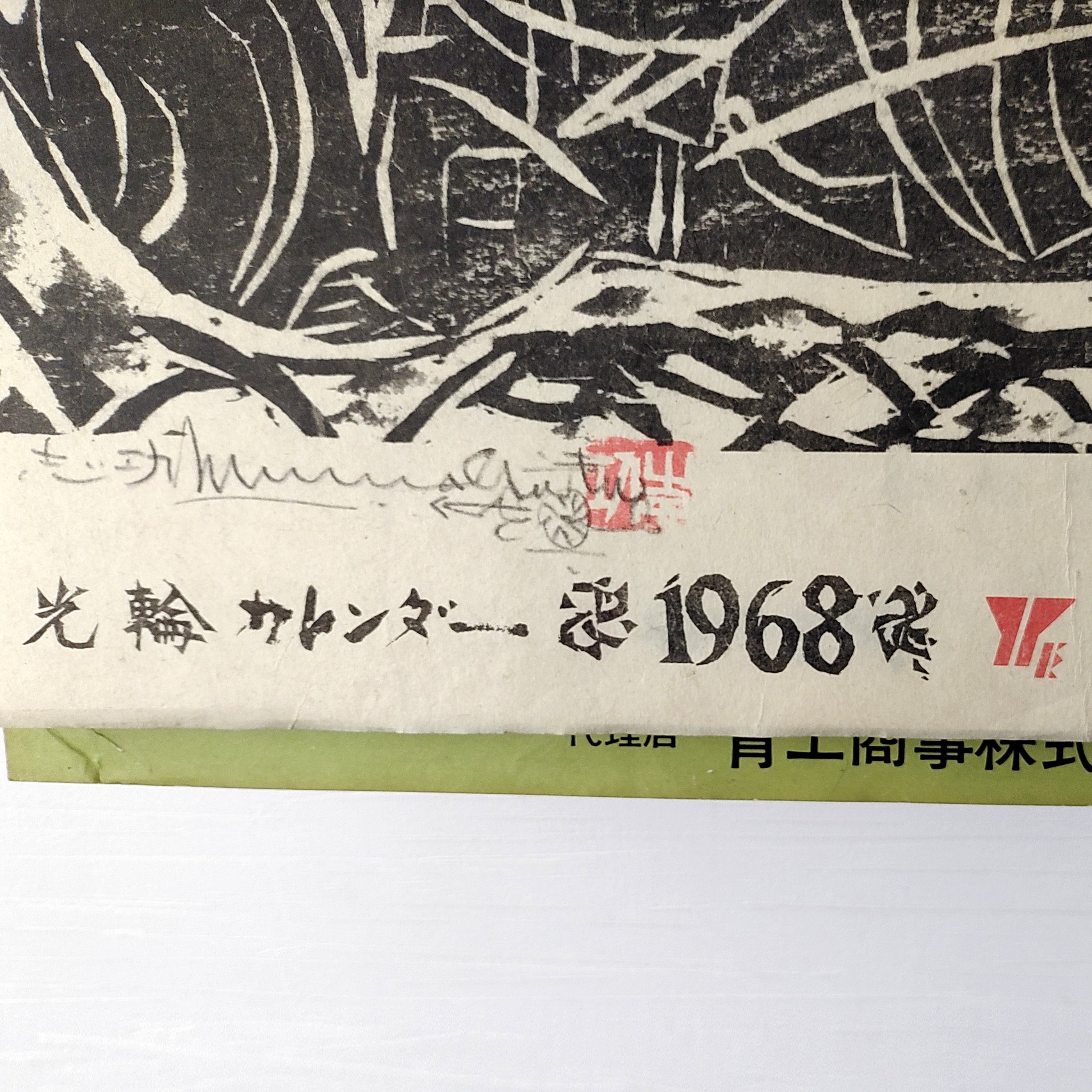 棟方志功　カレンダー　６年分　未使用品 棟方志功 カレンダー 6年分 未使用品 棟方志功画伯と安川カレンダー