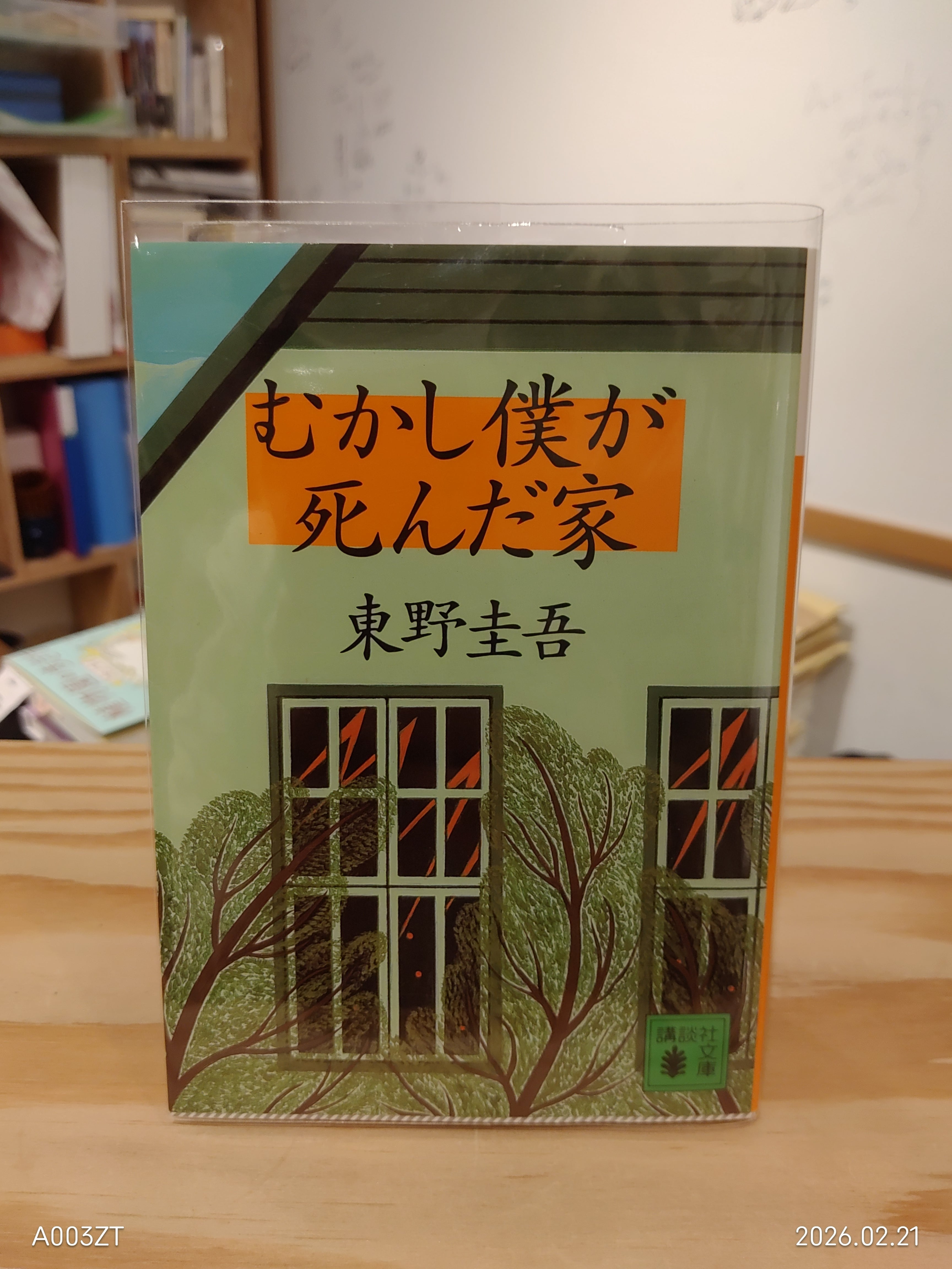 古本】東野圭吾『むかし僕が死んだ家』| 本屋で柴犬と珈琲を