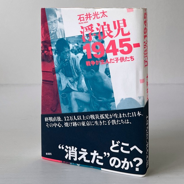 浮浪児1945- 戦争が生んだ子供たち  石井光太 著  新潮社