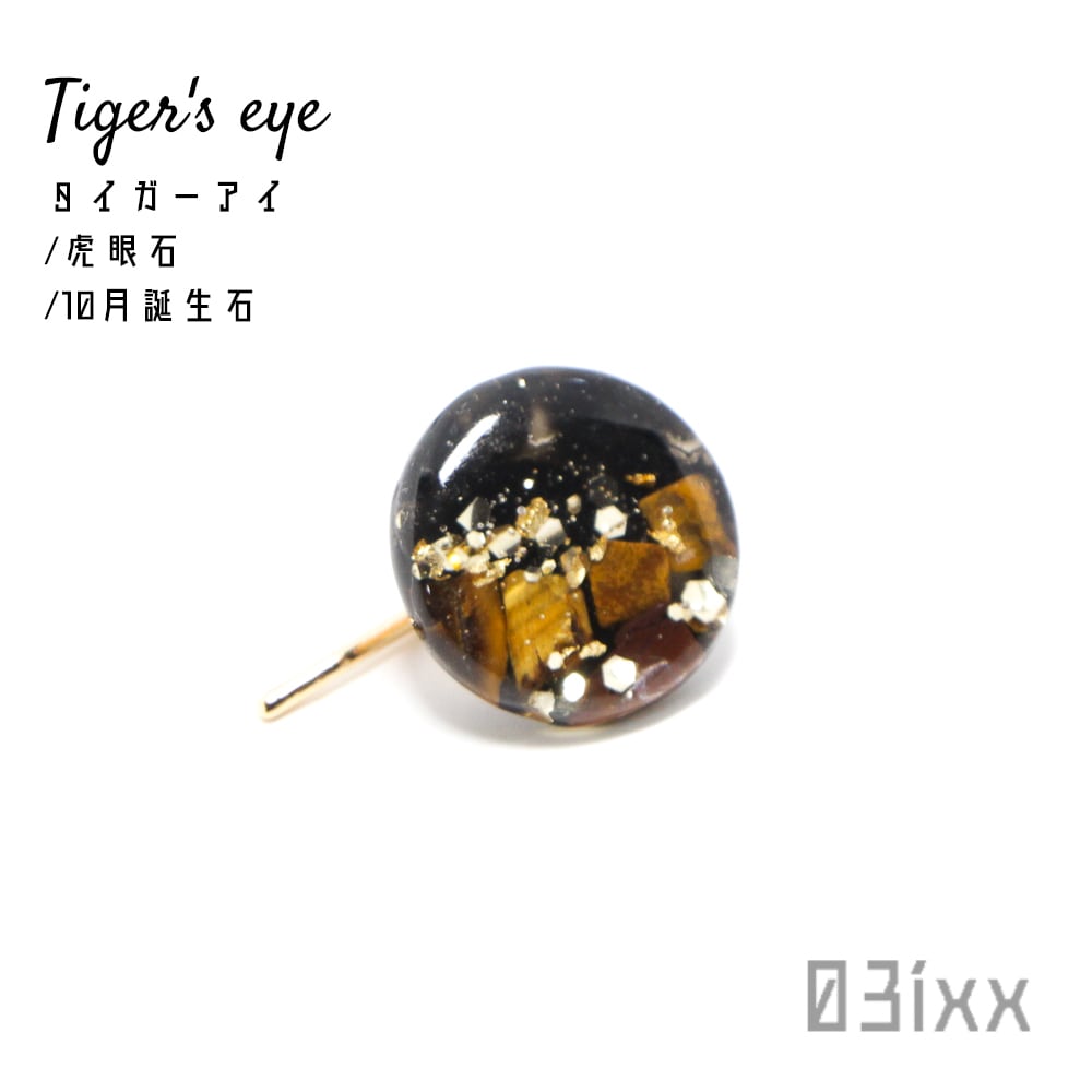 ポニーフック 髪飾り ヘアアクセサリー タイガーアイ 虎眼石 天然石