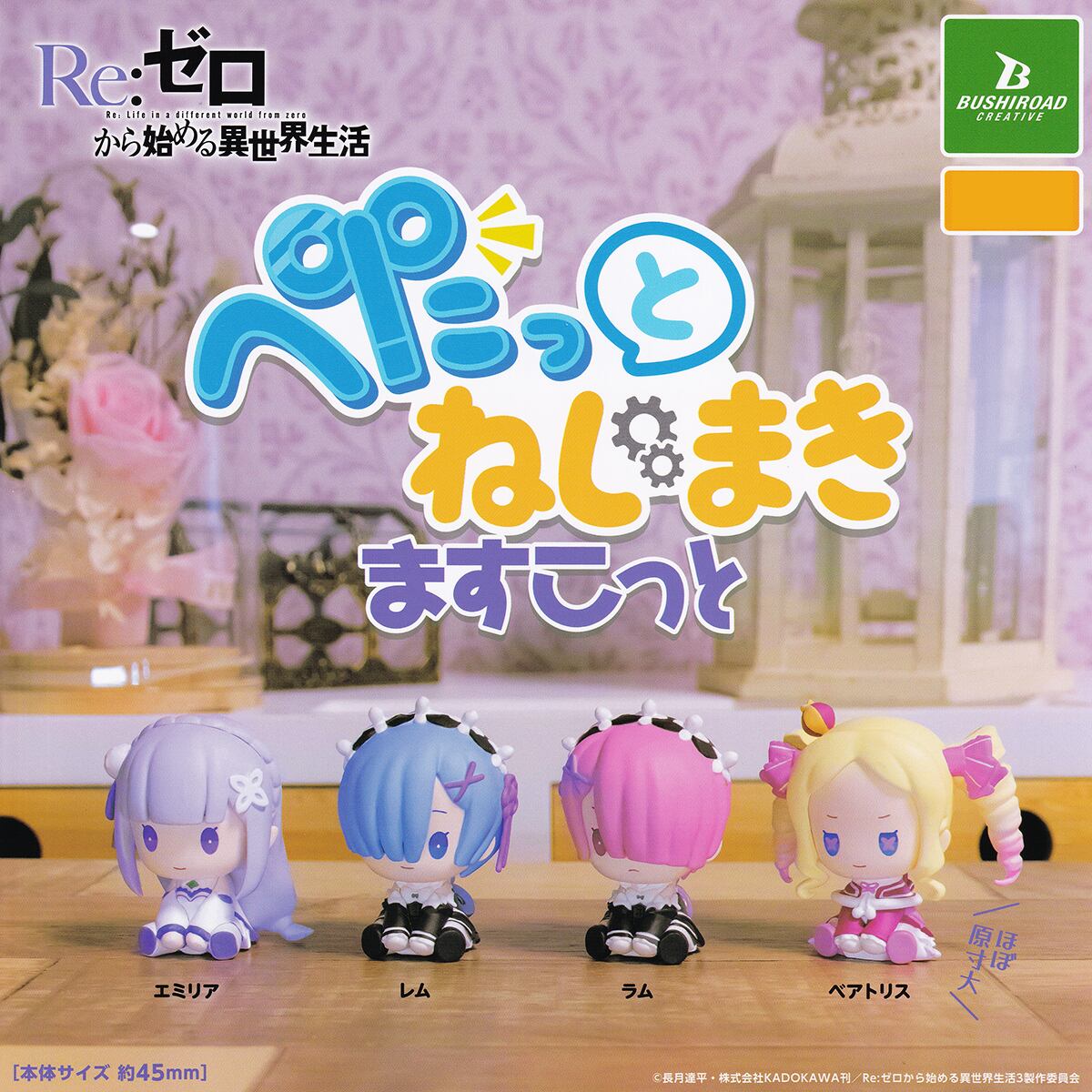 Re:ゼロから始める異世界生活 ぺたっとねじまきますこっと