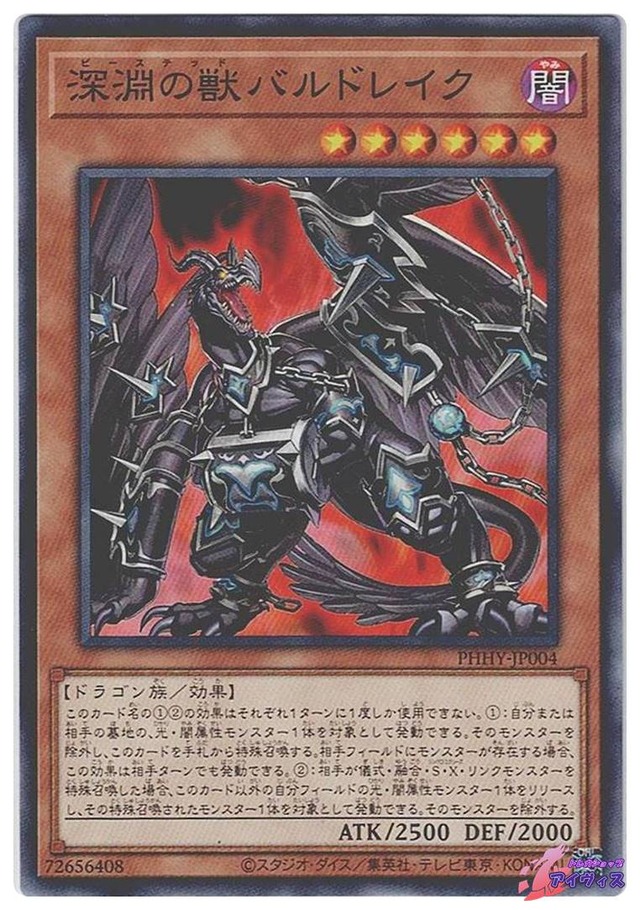 深淵の獣バルドレイク　[ノーマル] [ランクA] [PHHY-JP004] [遊戯王]