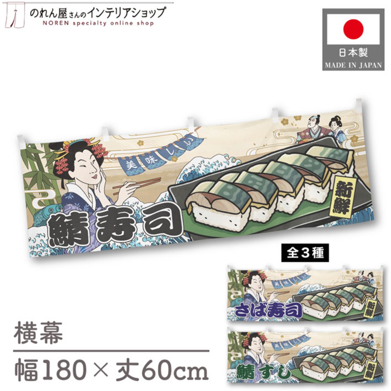 【受注生産】横幕 美味しい 鯖寿司/さば寿司/鯖すし Ukiyo-e Style 180×60cm