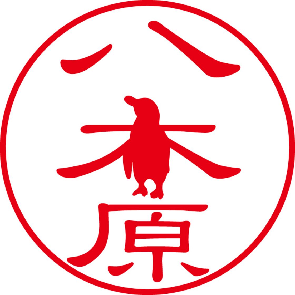 八木原